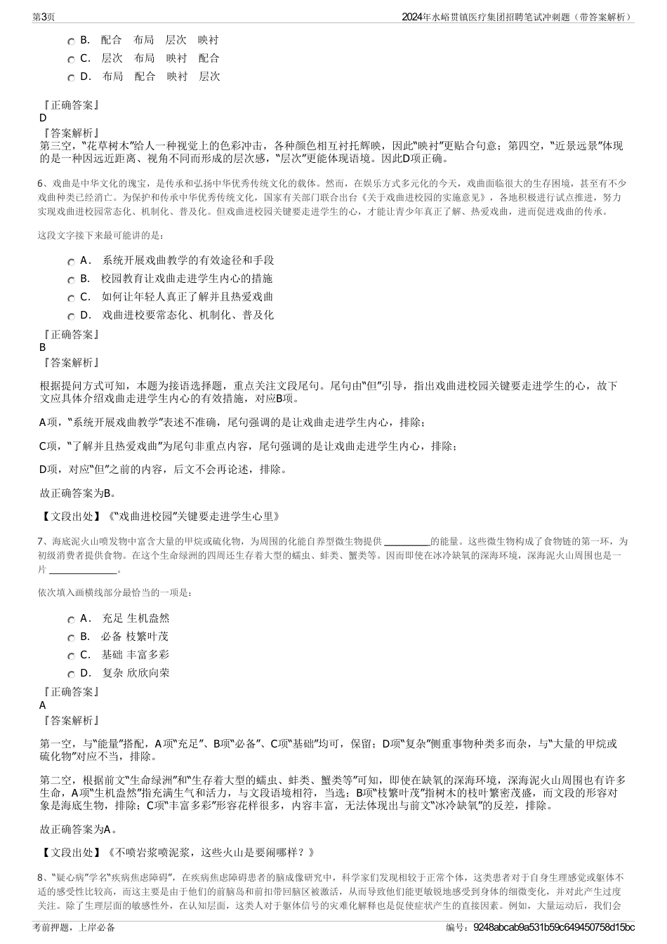 2024年水峪贯镇医疗集团招聘笔试冲刺题（带答案解析）_第3页