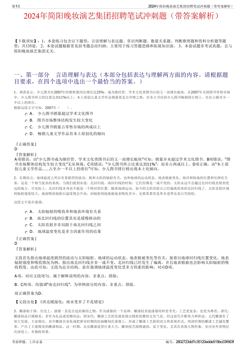 2024年简阳晚妆演艺集团招聘笔试冲刺题（带答案解析）_第1页