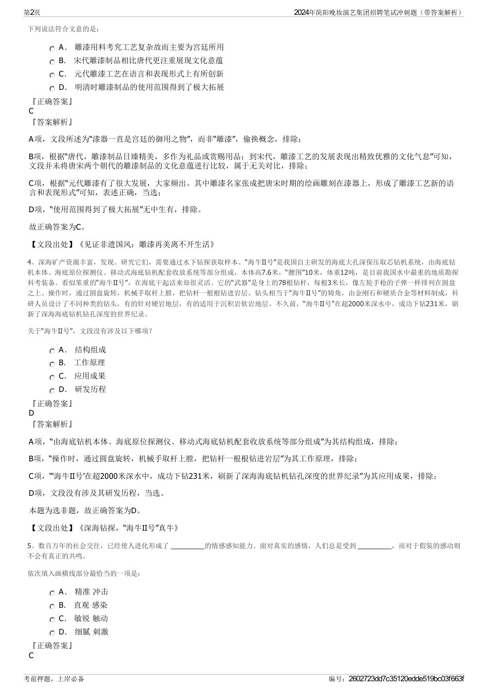 2024年简阳晚妆演艺集团招聘笔试冲刺题（带答案解析）_第2页