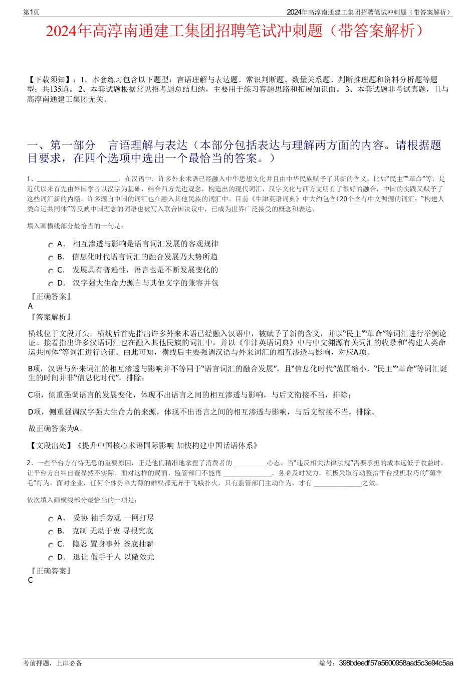 2024年高淳南通建工集团招聘笔试冲刺题（带答案解析）_第1页