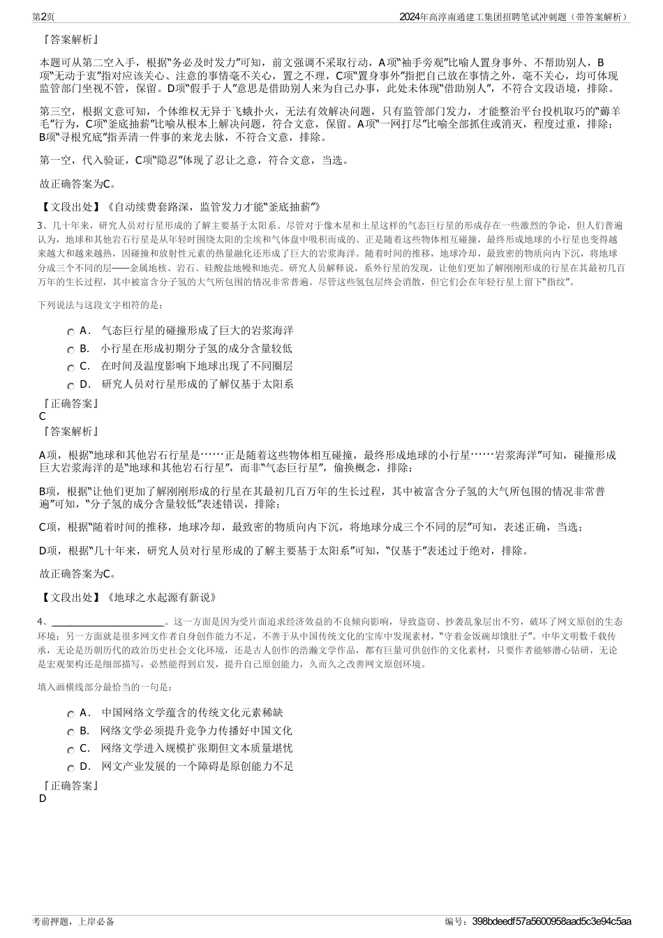 2024年高淳南通建工集团招聘笔试冲刺题（带答案解析）_第2页
