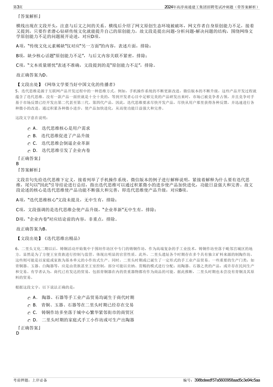 2024年高淳南通建工集团招聘笔试冲刺题（带答案解析）_第3页