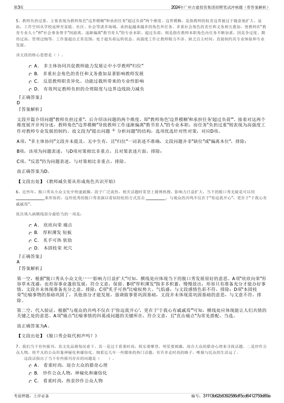 2024年广州吉建投资集团招聘笔试冲刺题（带答案解析）_第3页