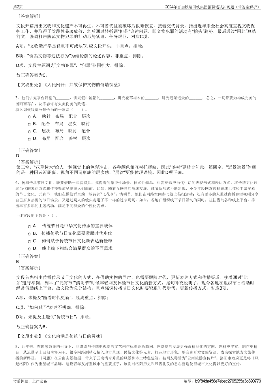 2024年富加铁路国铁集团招聘笔试冲刺题（带答案解析）_第2页