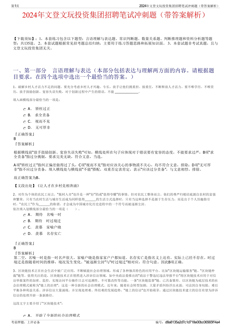 2024年文登文玩投资集团招聘笔试冲刺题（带答案解析）_第1页