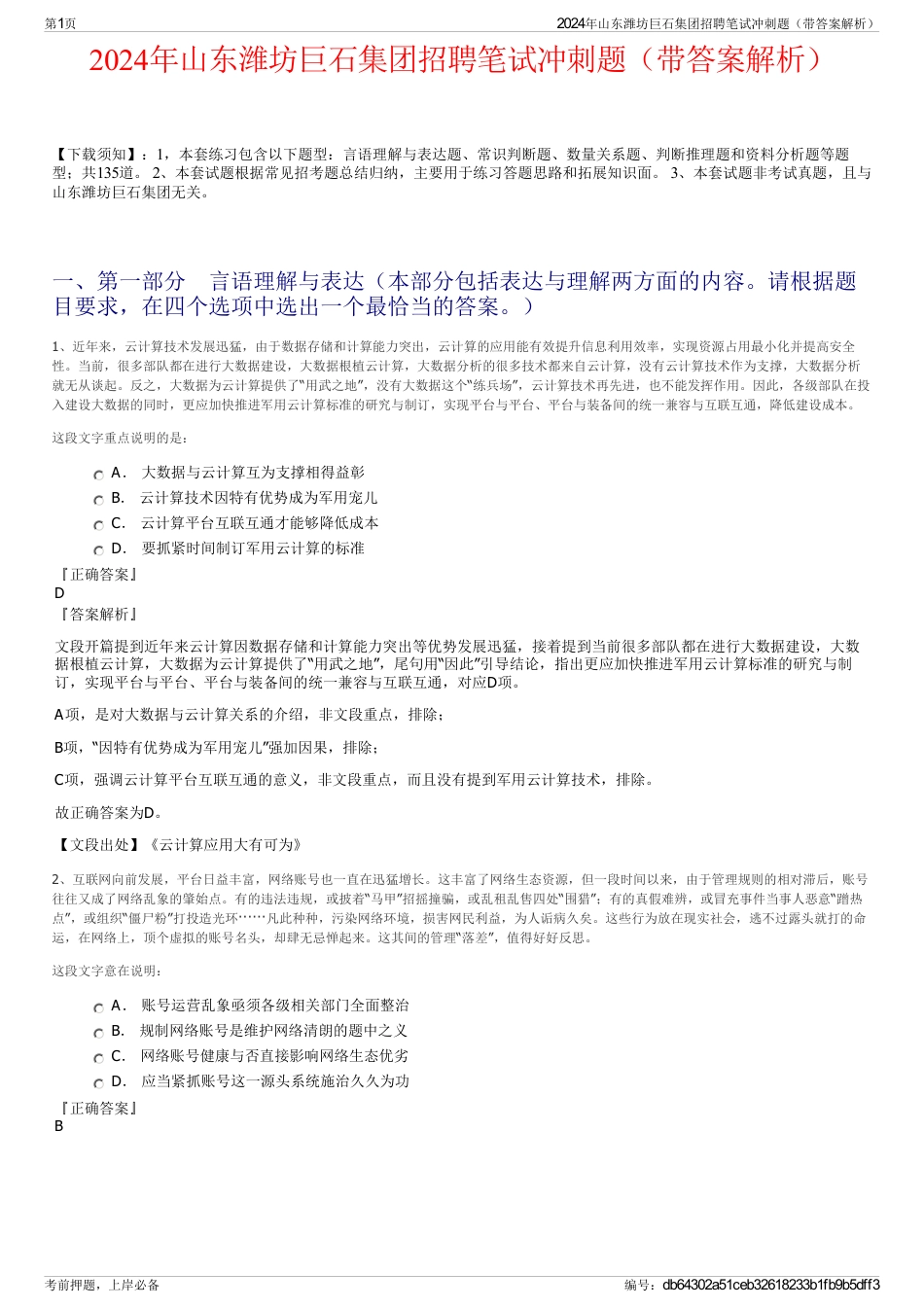 2024年山东潍坊巨石集团招聘笔试冲刺题（带答案解析）_第1页