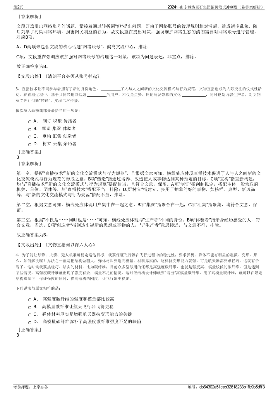 2024年山东潍坊巨石集团招聘笔试冲刺题（带答案解析）_第2页