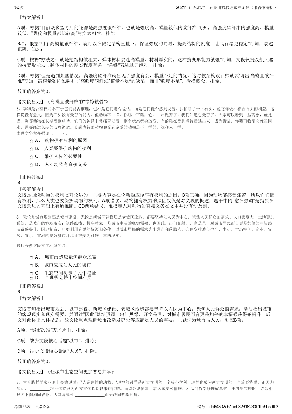 2024年山东潍坊巨石集团招聘笔试冲刺题（带答案解析）_第3页