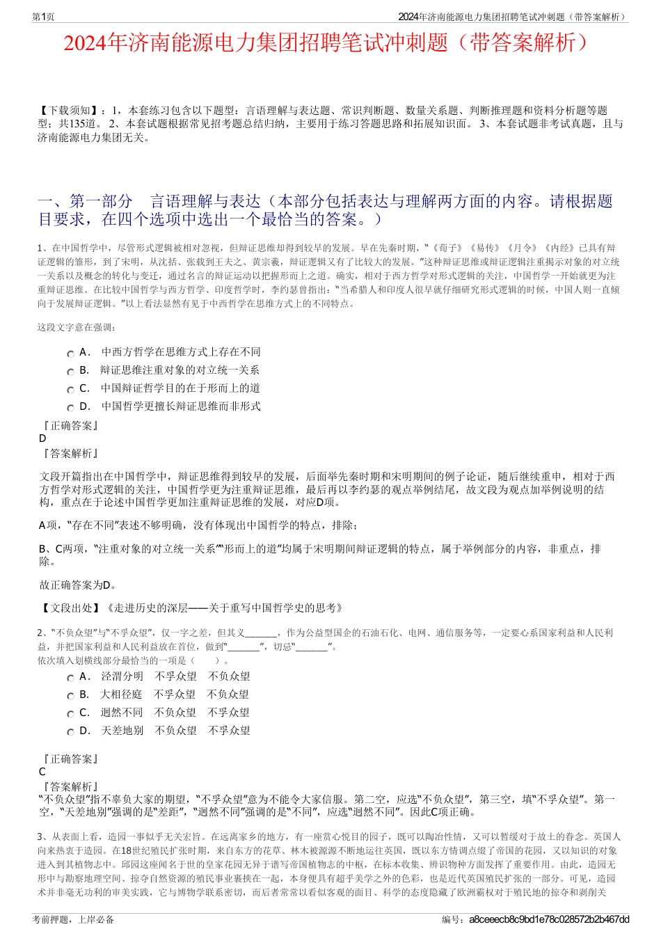 2024年济南能源电力集团招聘笔试冲刺题（带答案解析）_第1页