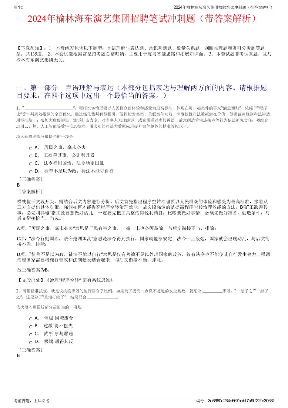 2024年榆林海东演艺集团招聘笔试冲刺题（带答案解析）_第1页