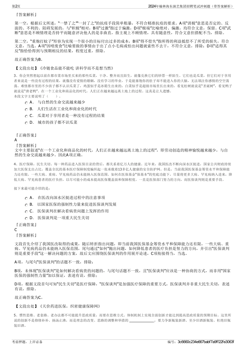 2024年榆林海东演艺集团招聘笔试冲刺题（带答案解析）_第2页