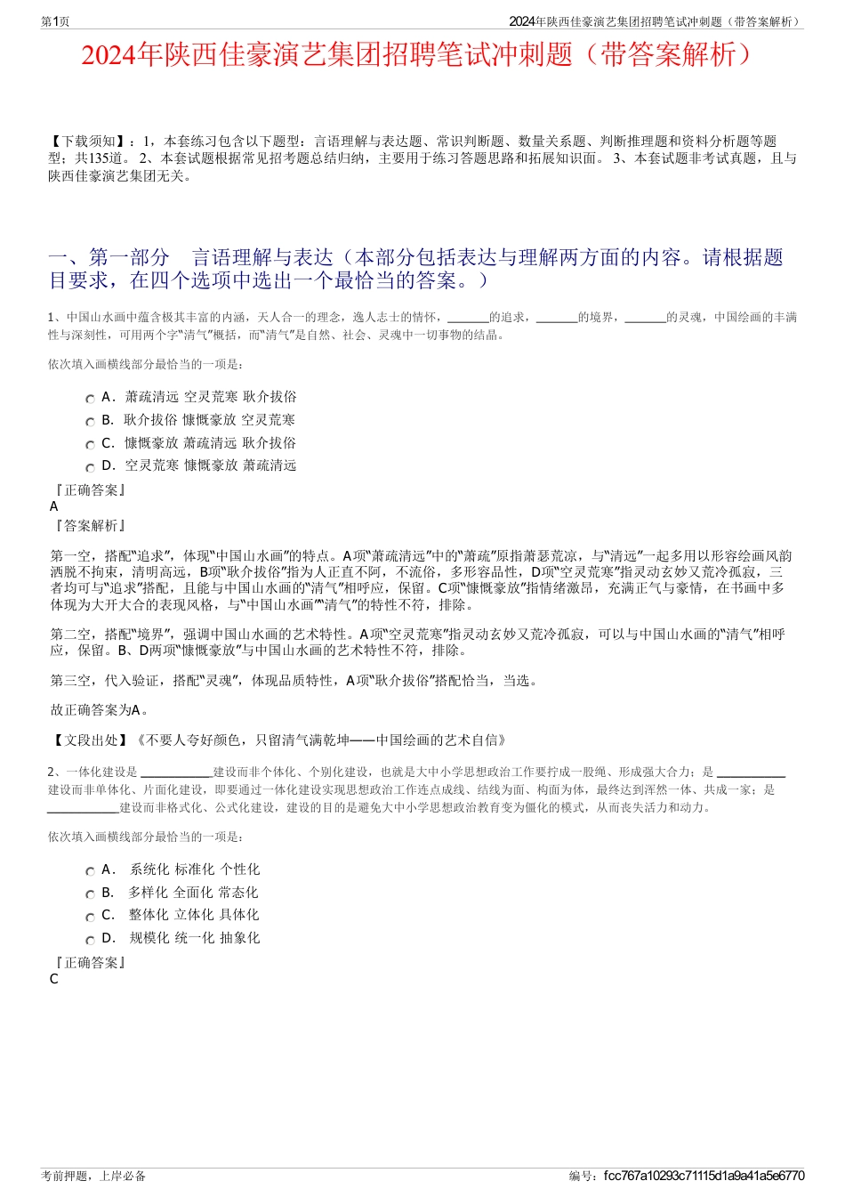 2024年陕西佳豪演艺集团招聘笔试冲刺题（带答案解析）_第1页