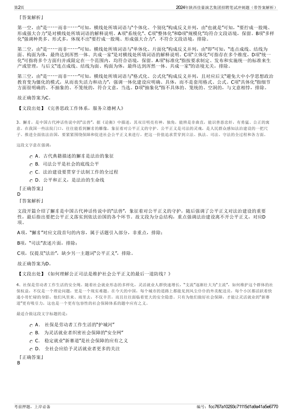2024年陕西佳豪演艺集团招聘笔试冲刺题（带答案解析）_第2页