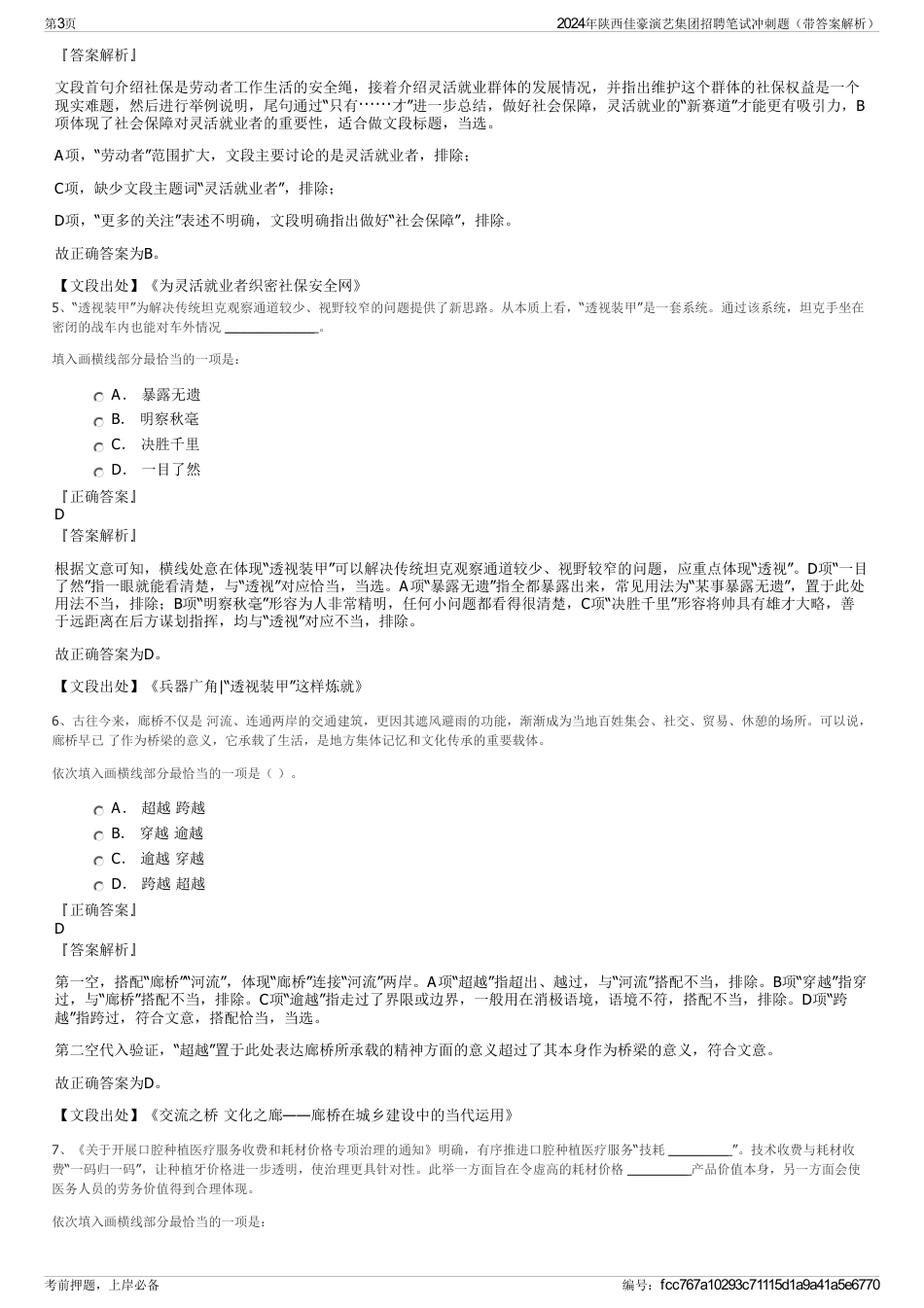 2024年陕西佳豪演艺集团招聘笔试冲刺题（带答案解析）_第3页