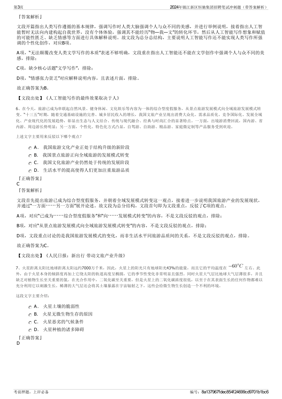 2024年镇江新区恒驰集团招聘笔试冲刺题（带答案解析）_第3页
