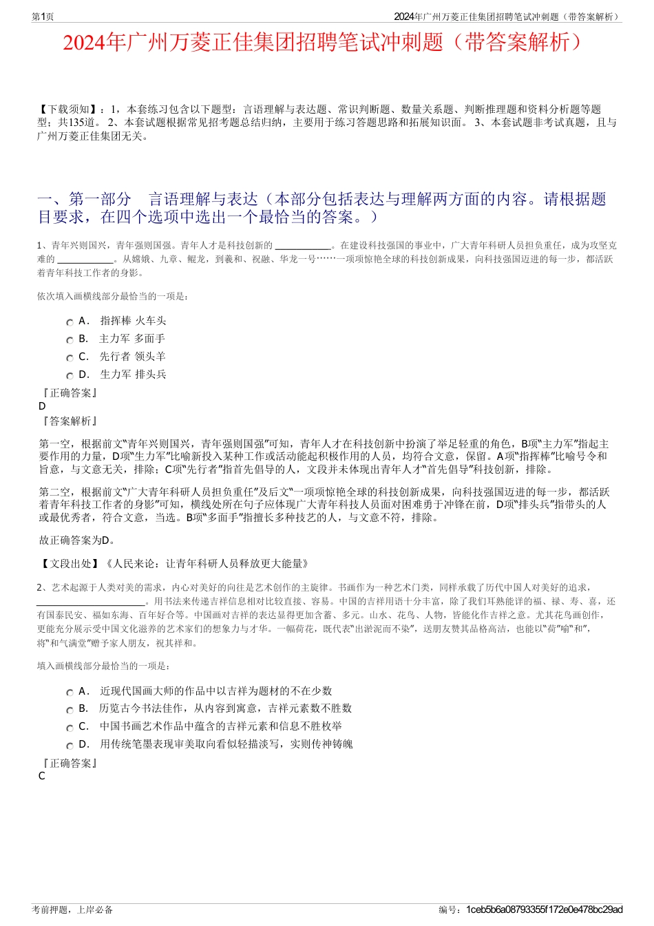 2024年广州万菱正佳集团招聘笔试冲刺题（带答案解析）_第1页
