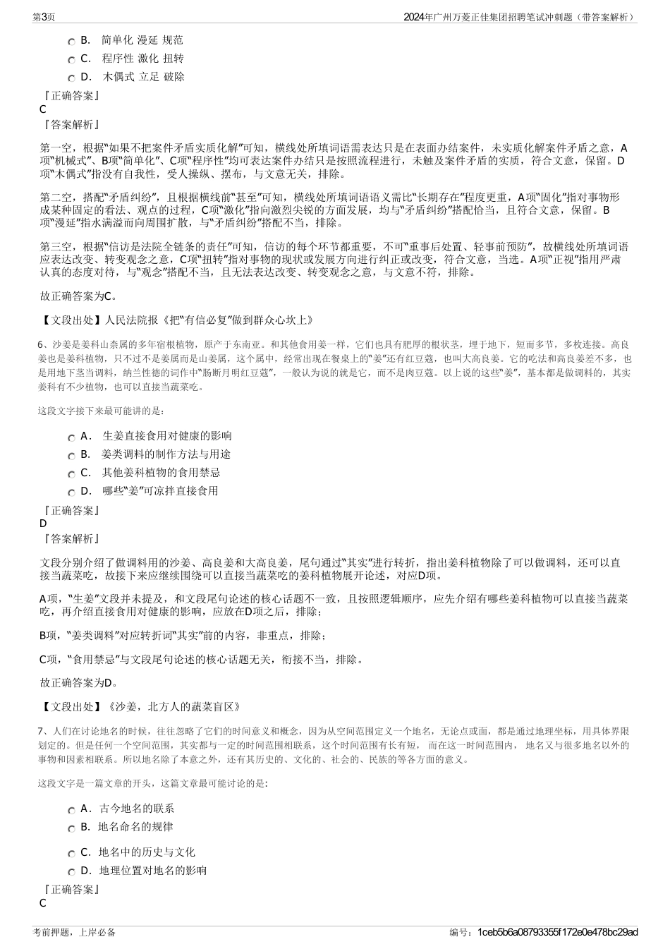 2024年广州万菱正佳集团招聘笔试冲刺题（带答案解析）_第3页