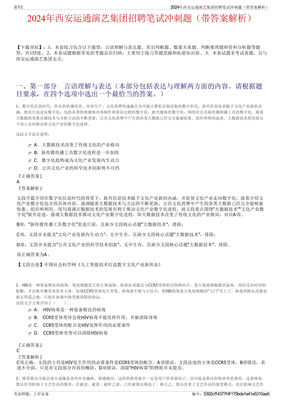 2024年西安运通演艺集团招聘笔试冲刺题（带答案解析）_第1页
