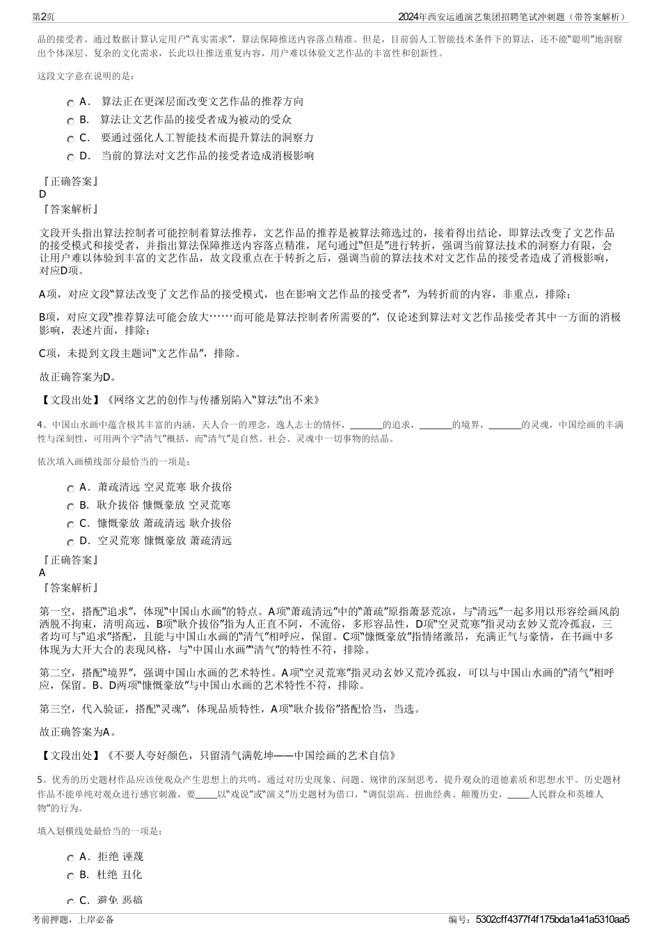 2024年西安运通演艺集团招聘笔试冲刺题（带答案解析）_第2页