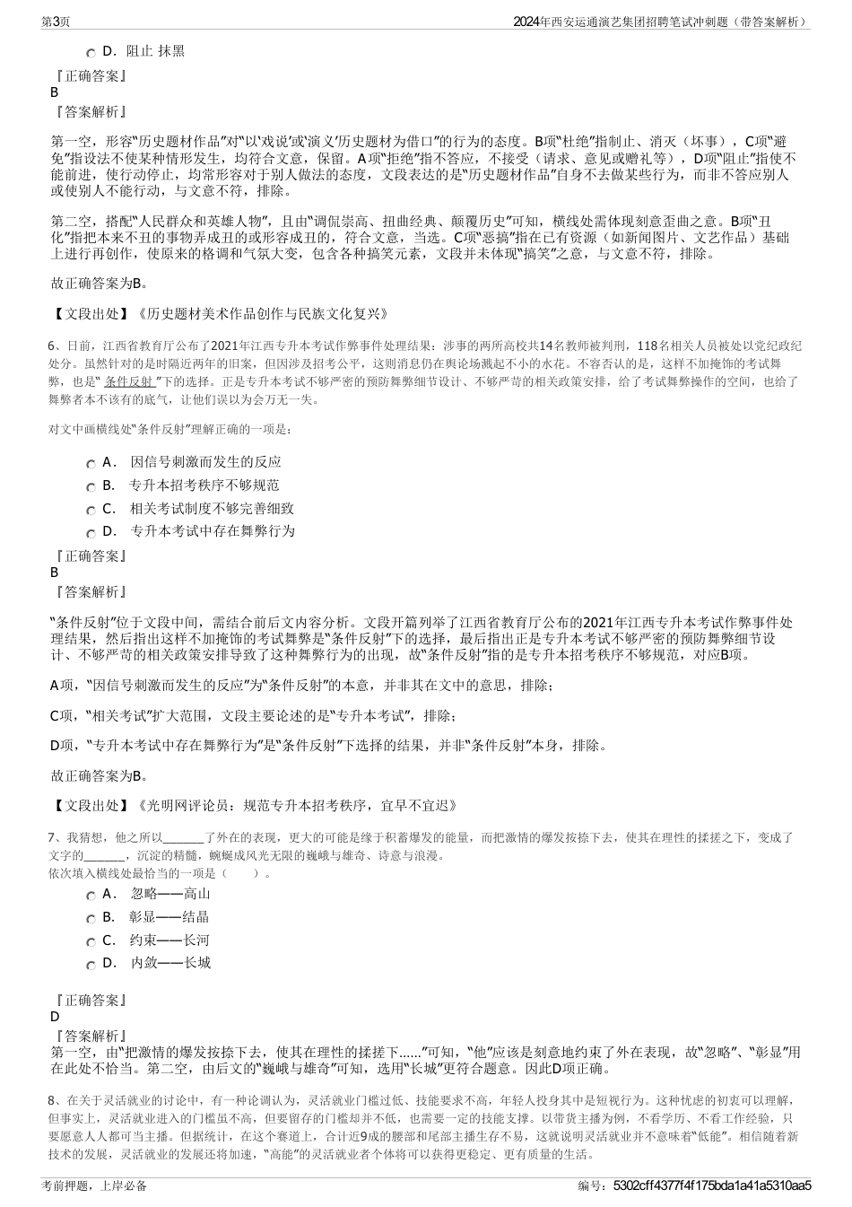 2024年西安运通演艺集团招聘笔试冲刺题（带答案解析）_第3页