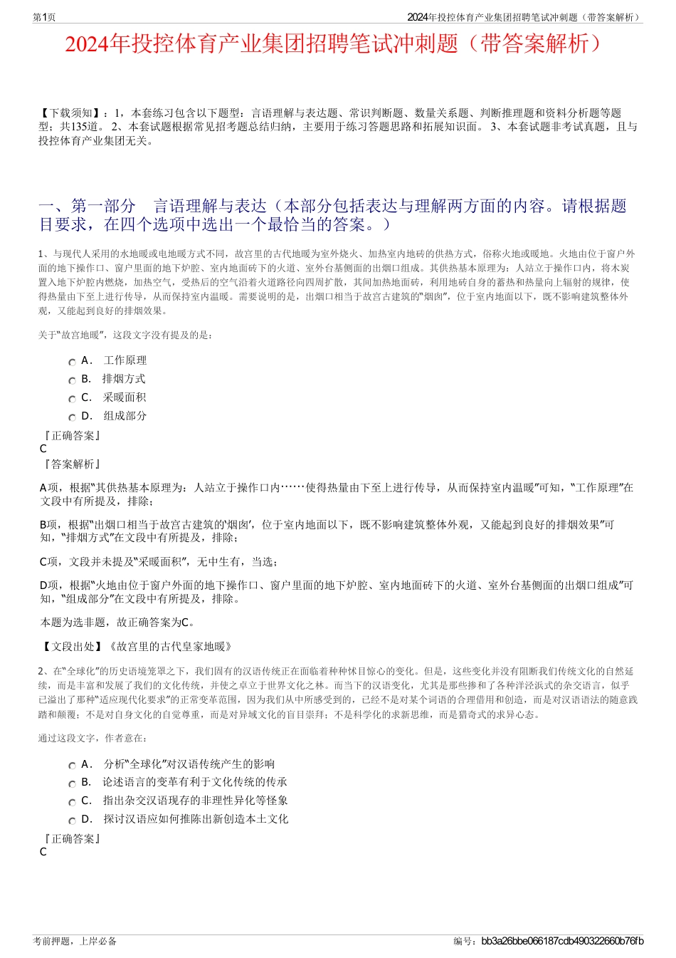 2024年投控体育产业集团招聘笔试冲刺题（带答案解析）_第1页