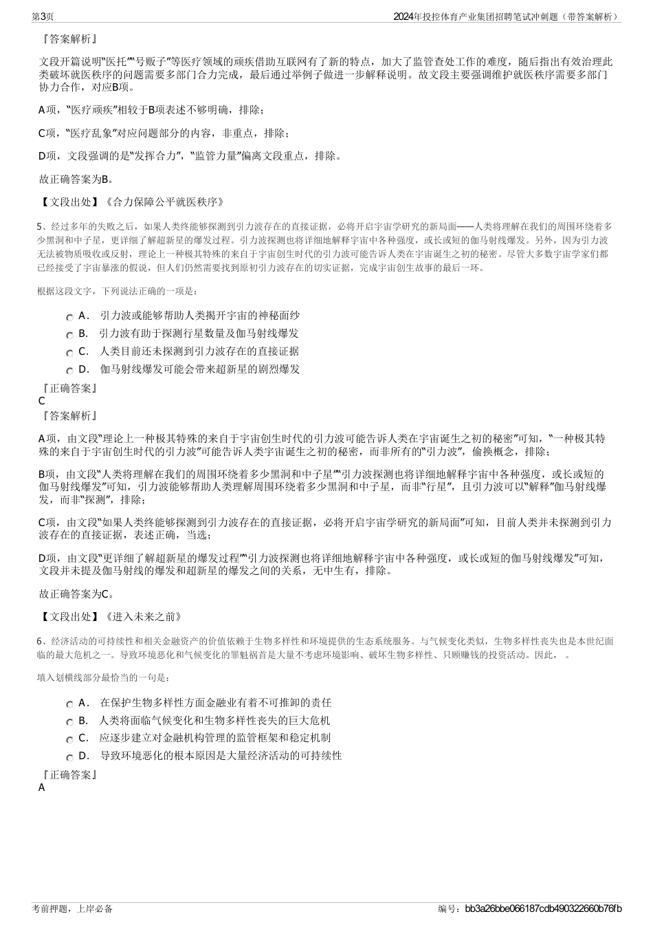 2024年投控体育产业集团招聘笔试冲刺题（带答案解析）_第3页