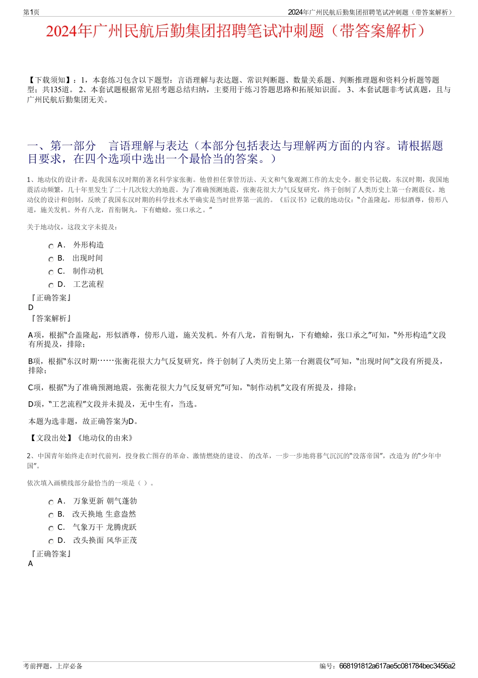 2024年广州民航后勤集团招聘笔试冲刺题（带答案解析）_第1页