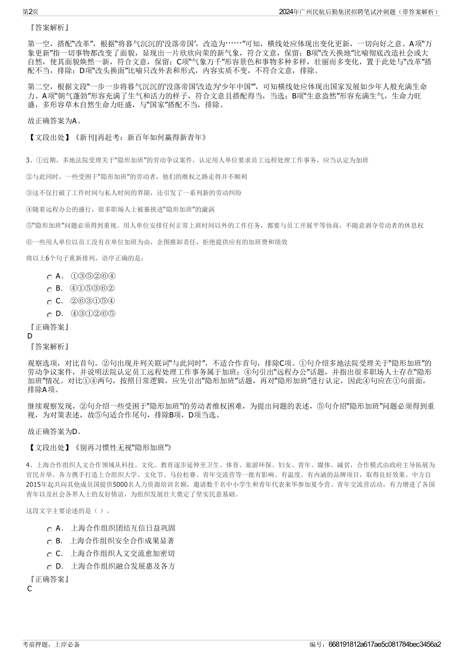 2024年广州民航后勤集团招聘笔试冲刺题（带答案解析）_第2页
