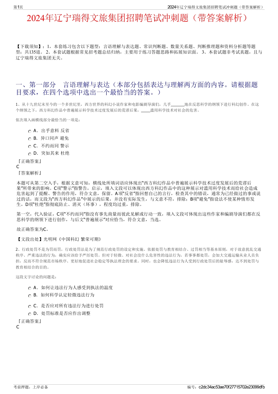 2024年辽宁瑞得文旅集团招聘笔试冲刺题（带答案解析）_第1页