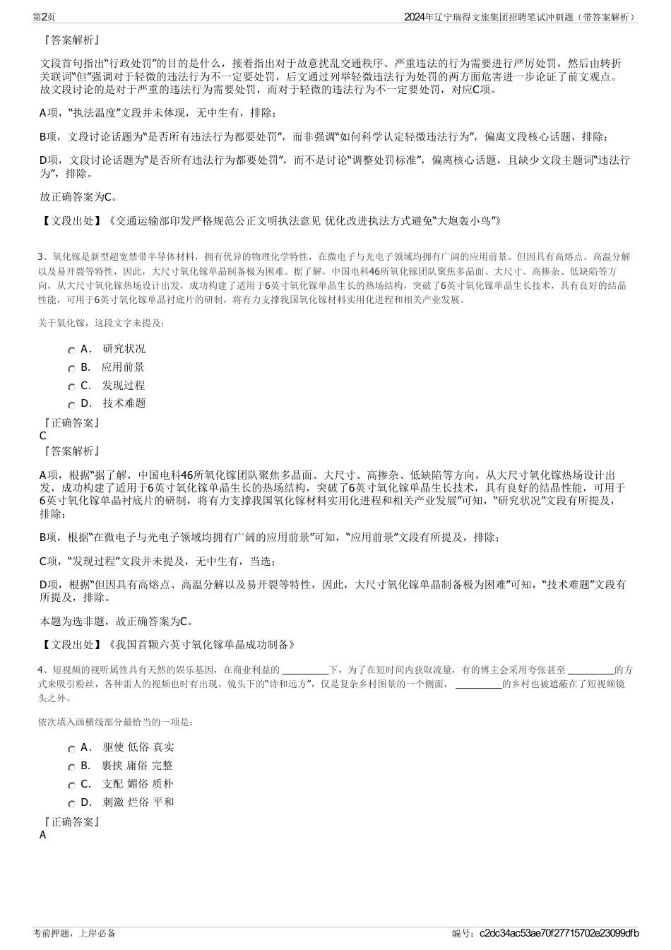 2024年辽宁瑞得文旅集团招聘笔试冲刺题（带答案解析）_第2页