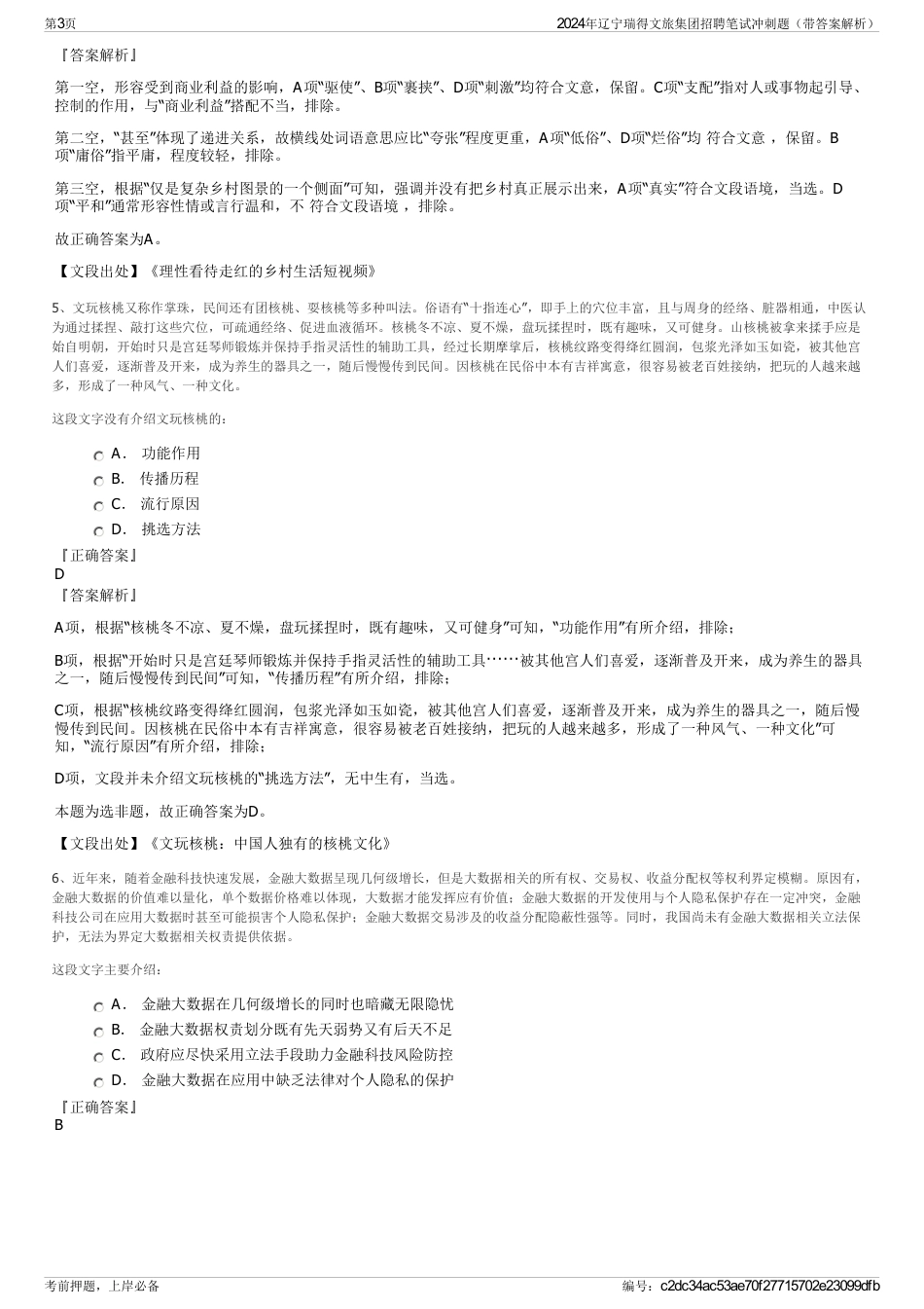 2024年辽宁瑞得文旅集团招聘笔试冲刺题（带答案解析）_第3页