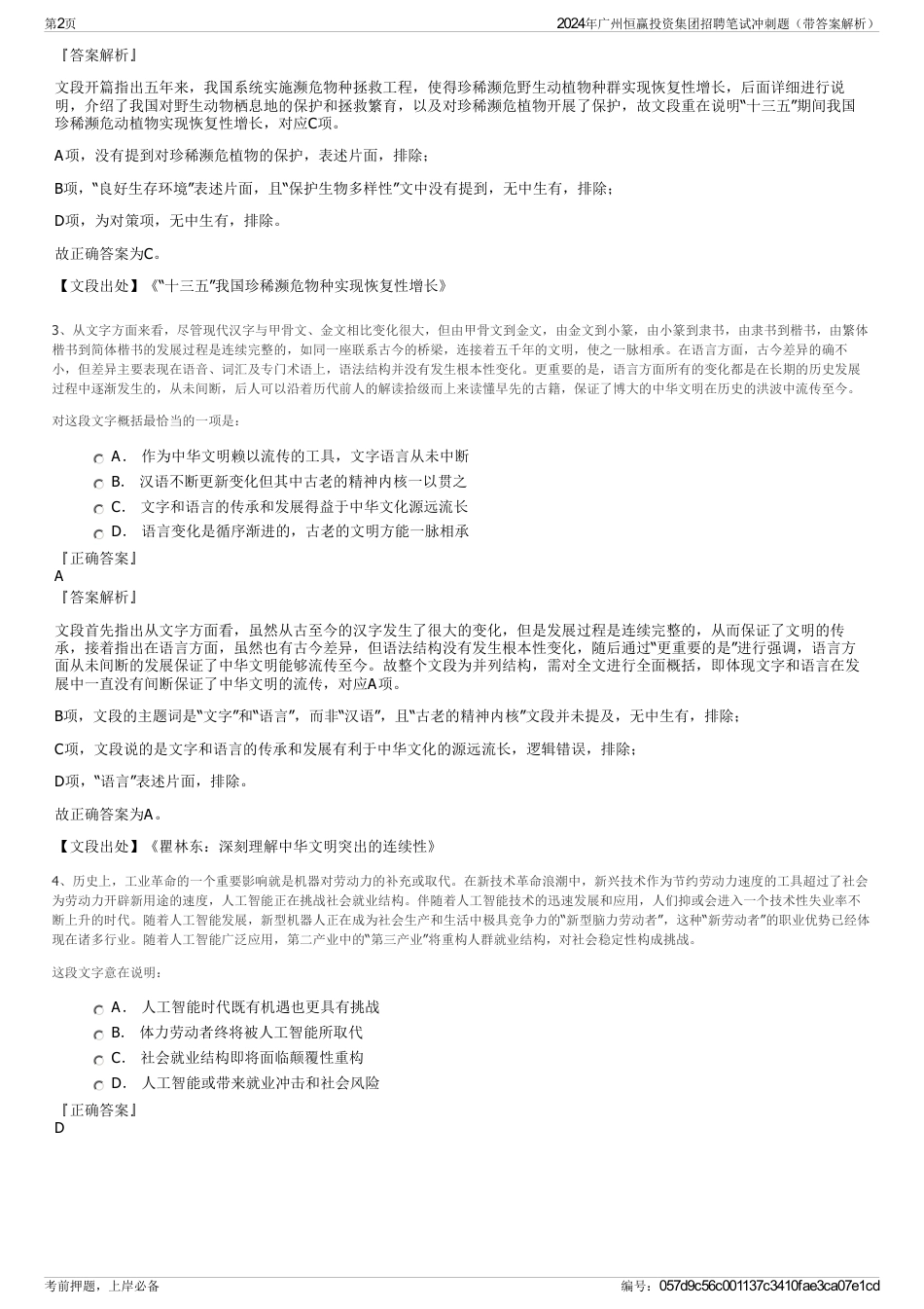 2024年广州恒赢投资集团招聘笔试冲刺题（带答案解析）_第2页
