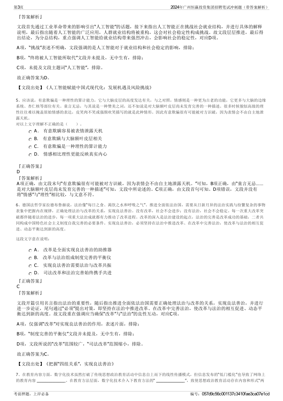 2024年广州恒赢投资集团招聘笔试冲刺题（带答案解析）_第3页