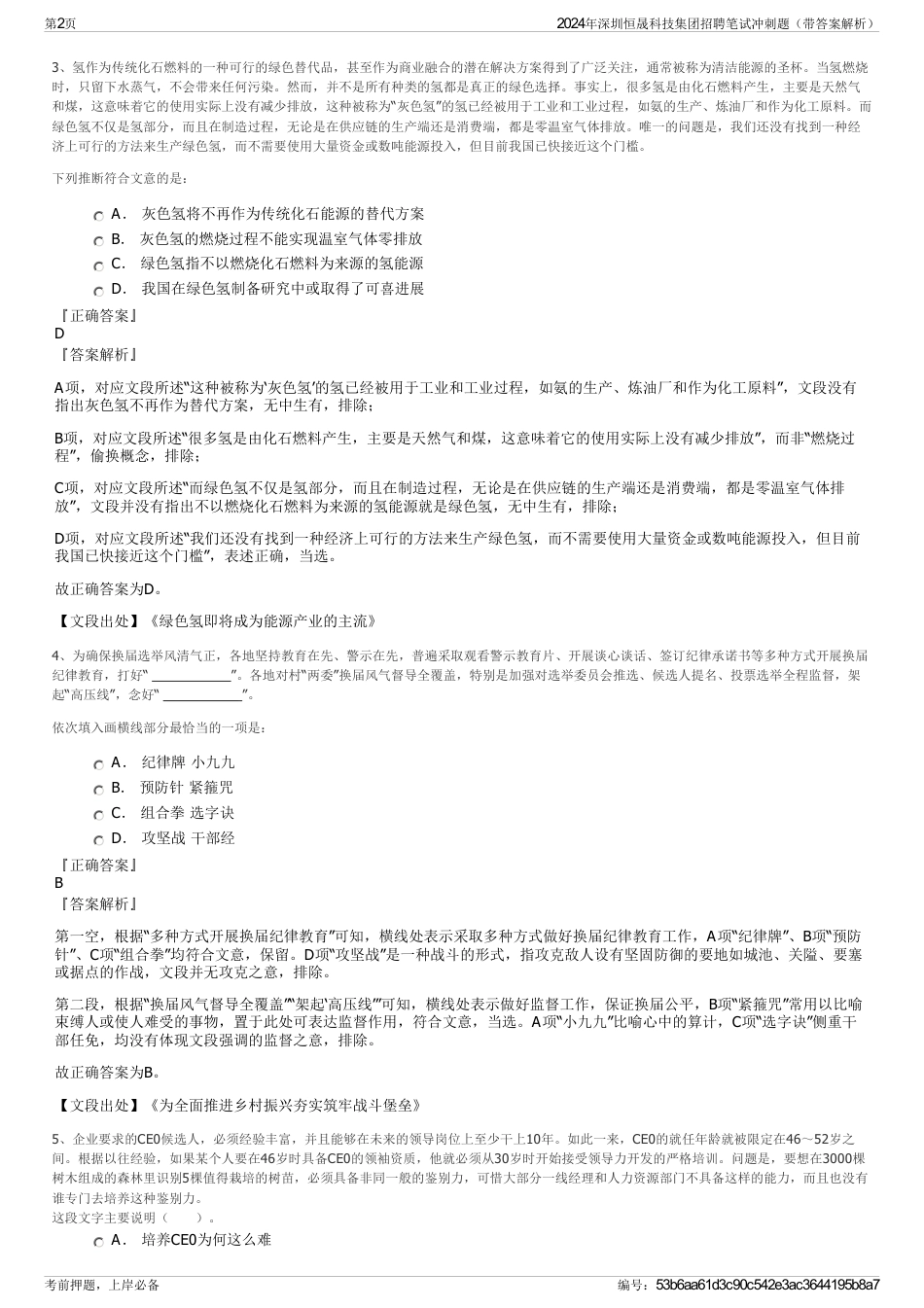 2024年深圳恒晟科技集团招聘笔试冲刺题（带答案解析）_第2页