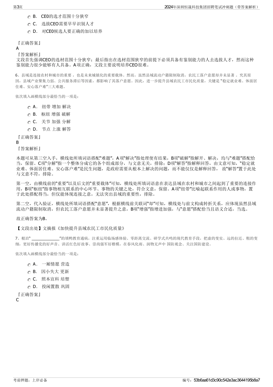 2024年深圳恒晟科技集团招聘笔试冲刺题（带答案解析）_第3页