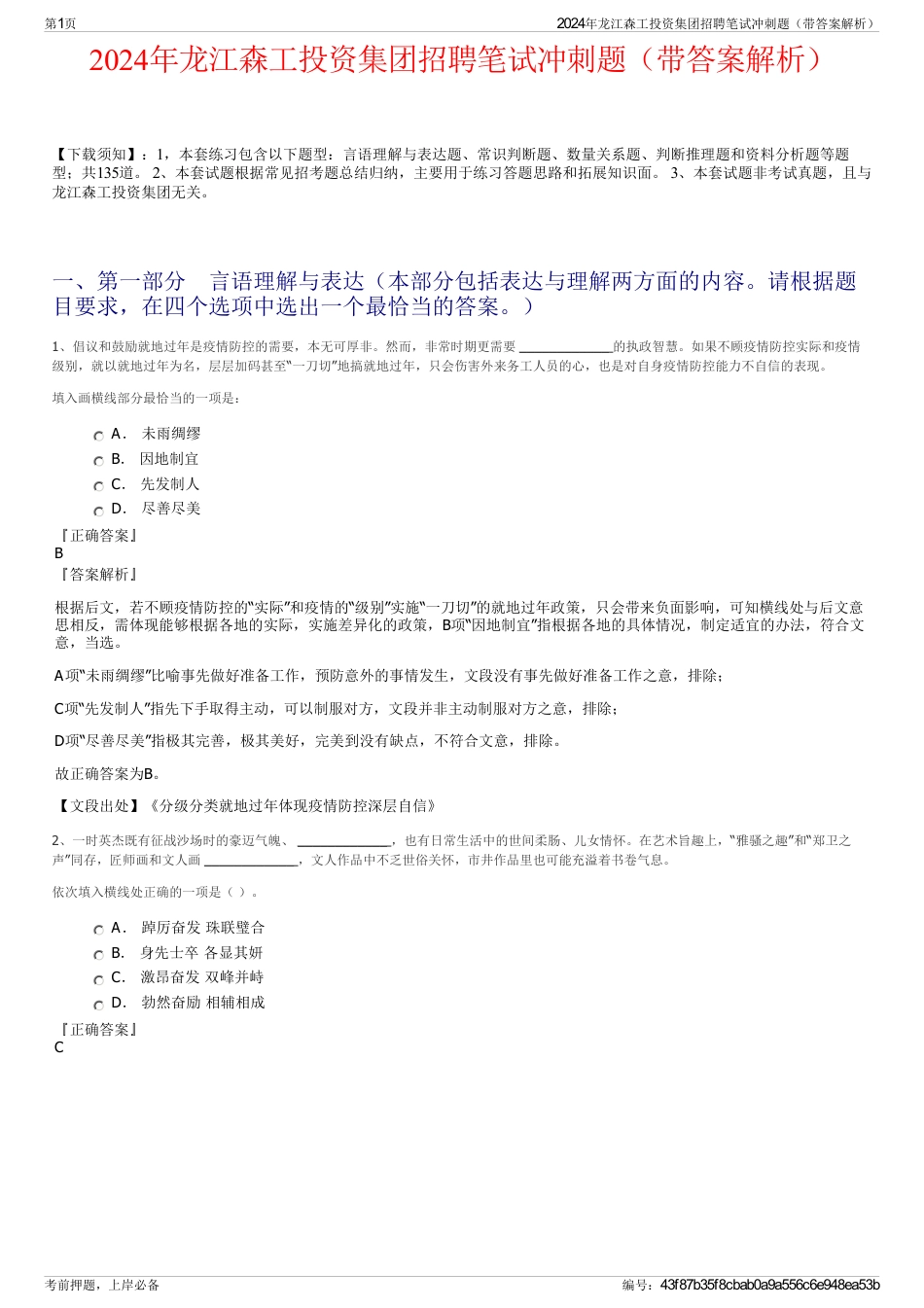 2024年龙江森工投资集团招聘笔试冲刺题（带答案解析）_第1页