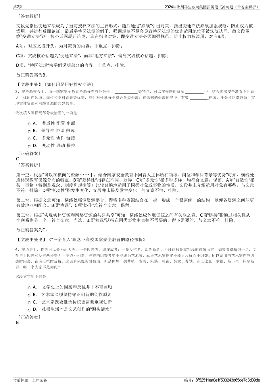 2024年汝州群生玻璃集团招聘笔试冲刺题（带答案解析）_第2页