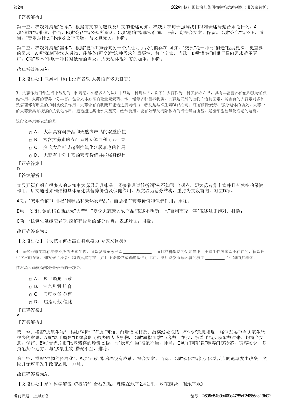 2024年扬州国仁演艺集团招聘笔试冲刺题（带答案解析）_第2页