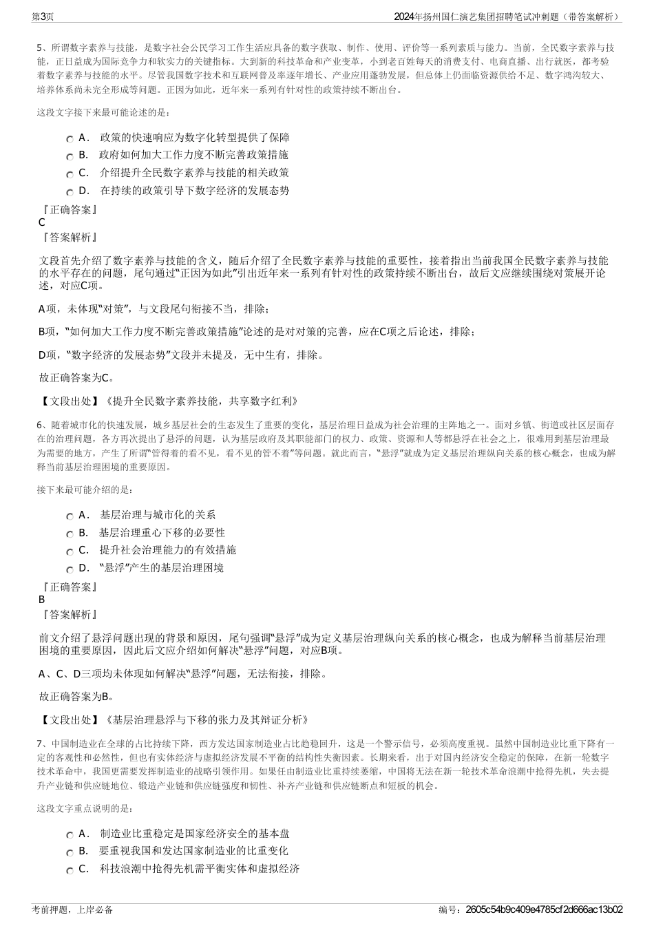 2024年扬州国仁演艺集团招聘笔试冲刺题（带答案解析）_第3页
