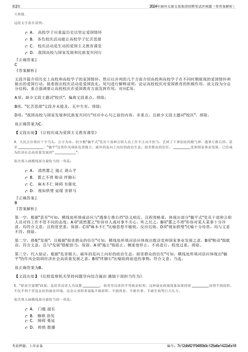 2024年湖州太湖文旅集团招聘笔试冲刺题（带答案解析）_第2页