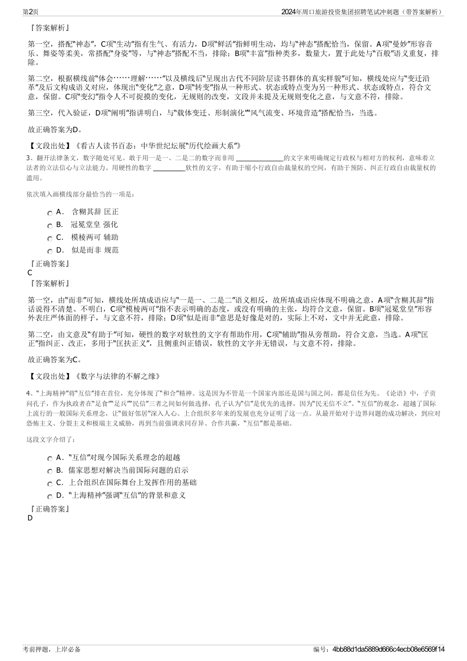 2024年周口旅游投资集团招聘笔试冲刺题（带答案解析）_第2页