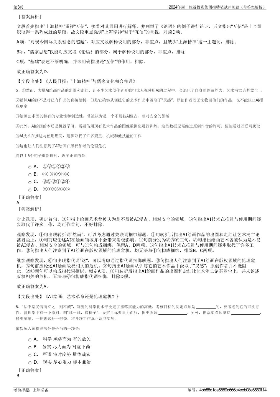 2024年周口旅游投资集团招聘笔试冲刺题（带答案解析）_第3页