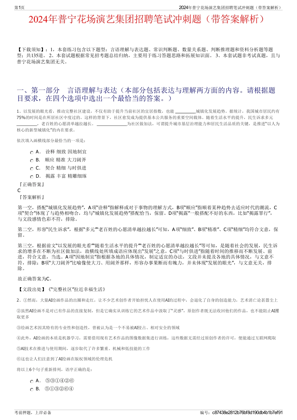 2024年普宁花场演艺集团招聘笔试冲刺题（带答案解析）_第1页