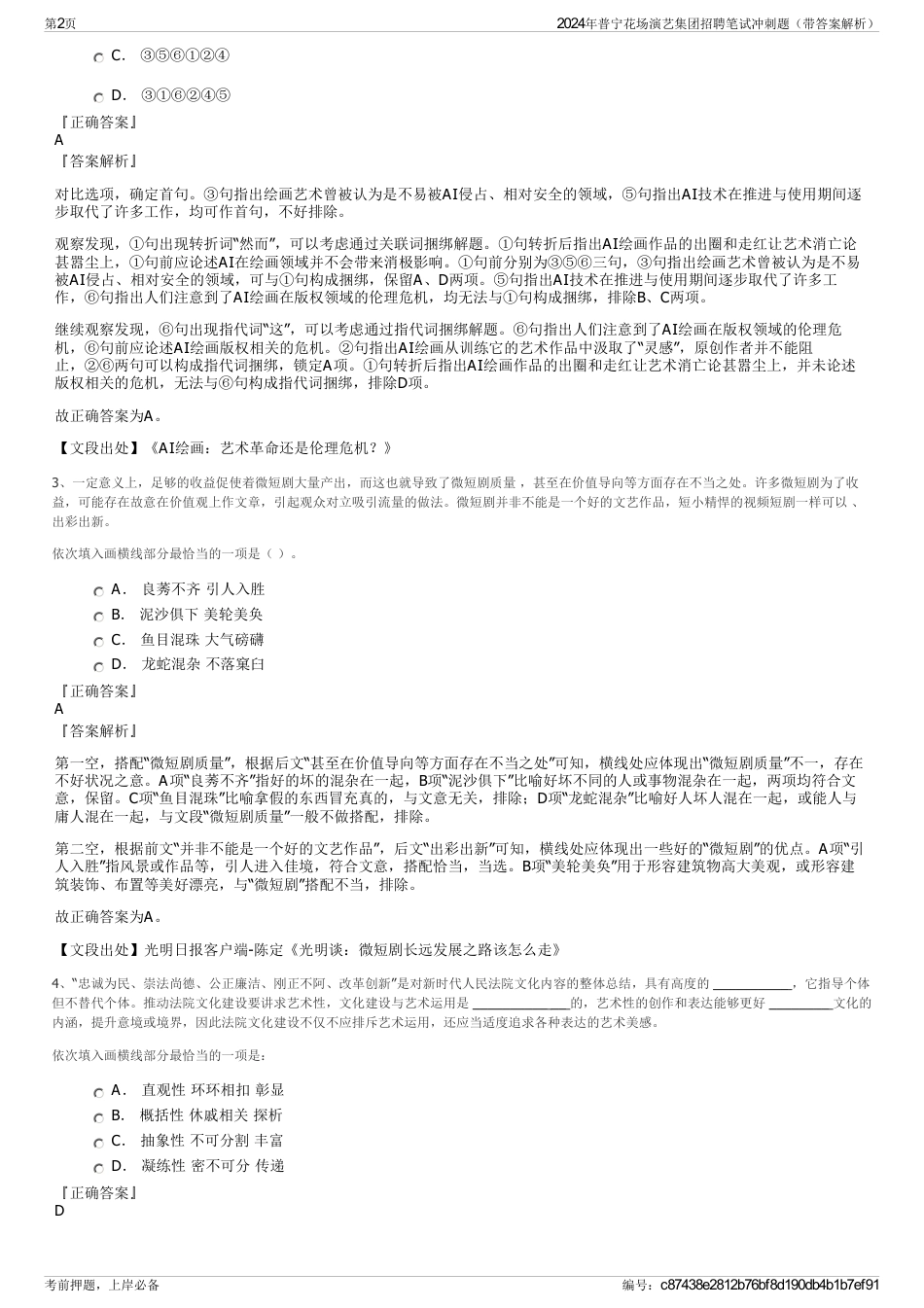 2024年普宁花场演艺集团招聘笔试冲刺题（带答案解析）_第2页