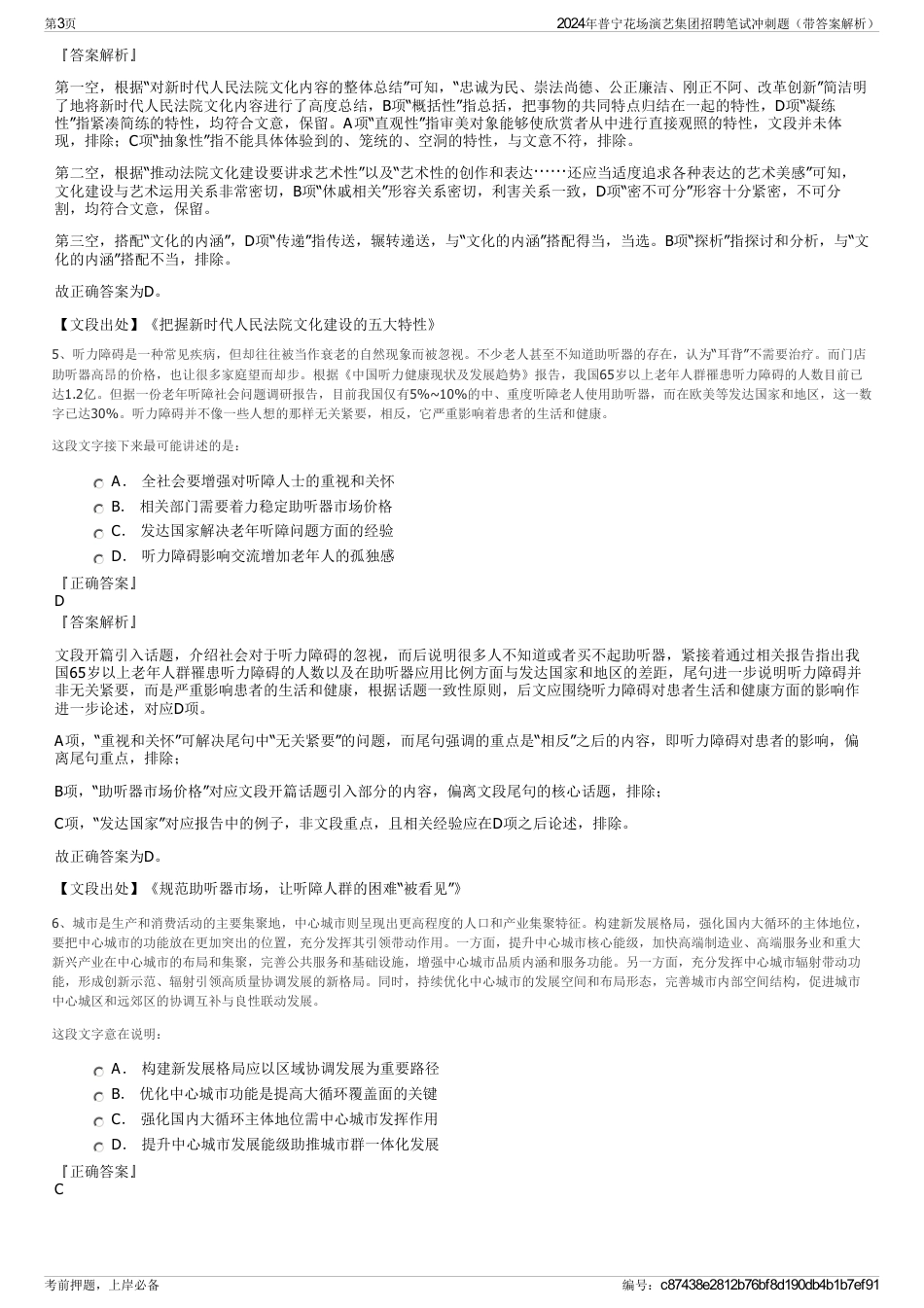 2024年普宁花场演艺集团招聘笔试冲刺题（带答案解析）_第3页