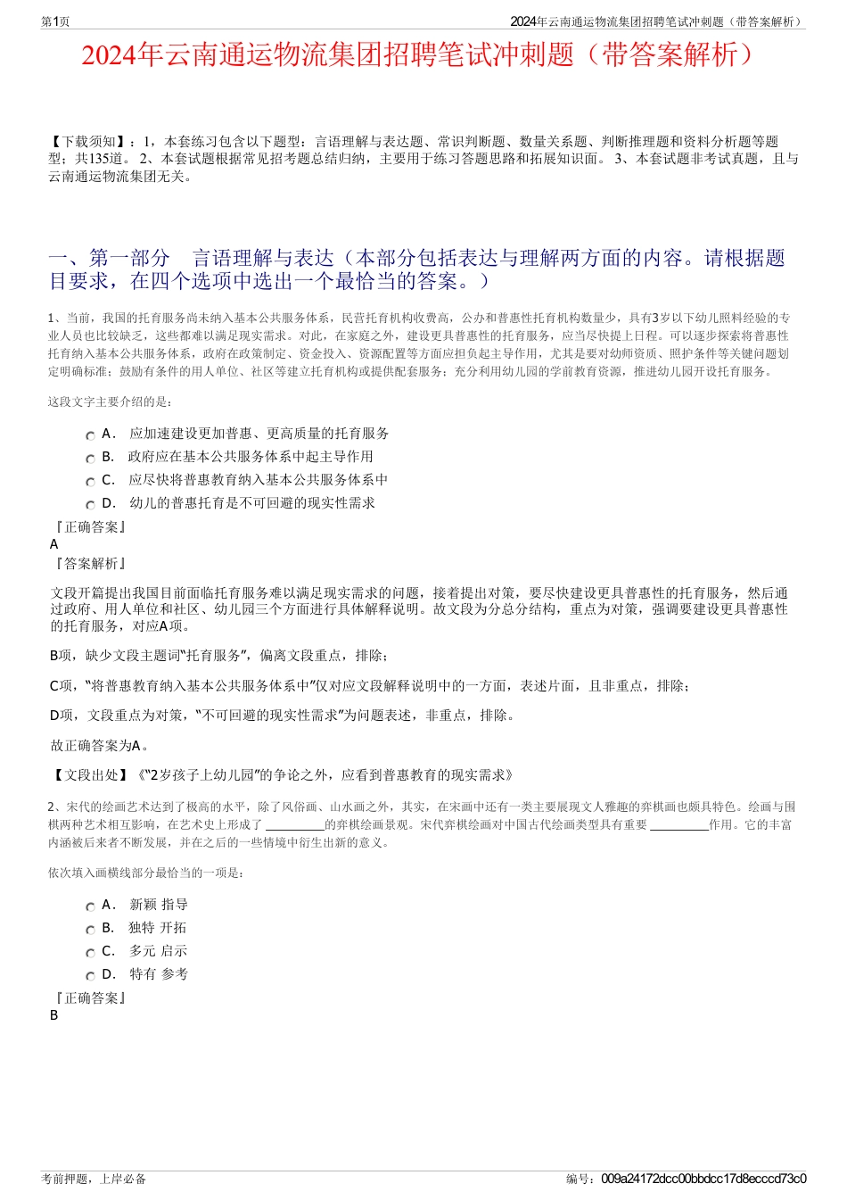 2024年云南通运物流集团招聘笔试冲刺题（带答案解析）_第1页