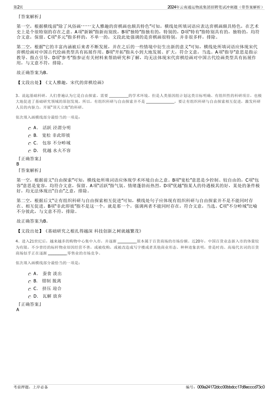 2024年云南通运物流集团招聘笔试冲刺题（带答案解析）_第2页