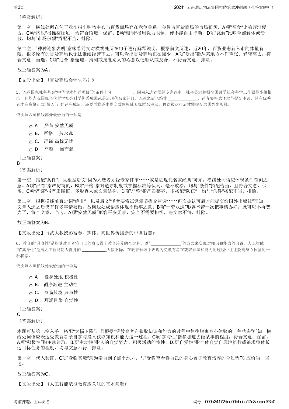 2024年云南通运物流集团招聘笔试冲刺题（带答案解析）_第3页