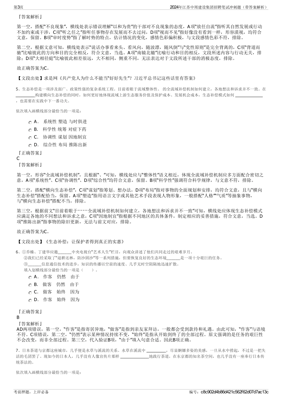 2024年江苏中周建设集团招聘笔试冲刺题（带答案解析）_第3页