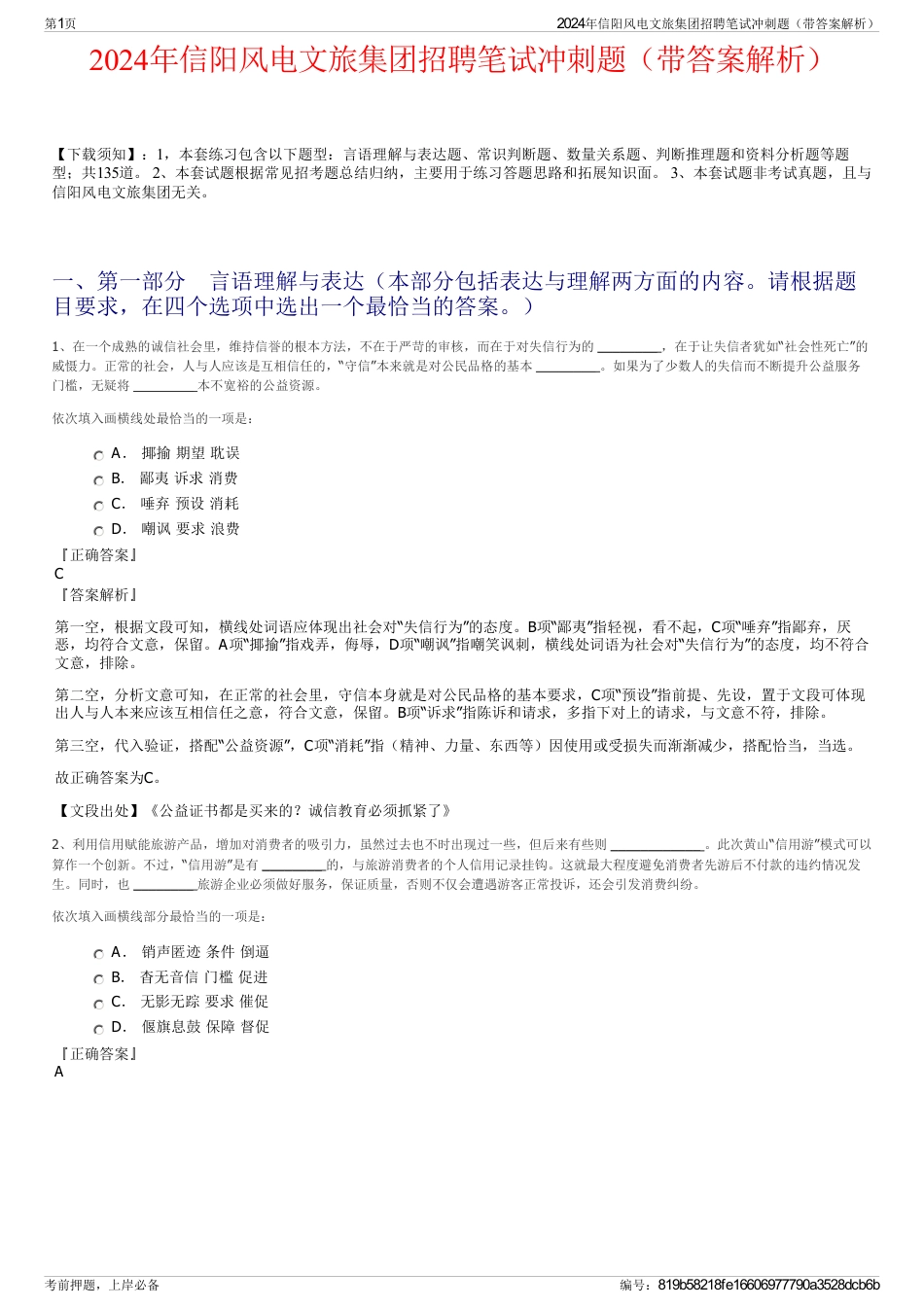 2024年信阳风电文旅集团招聘笔试冲刺题（带答案解析）_第1页